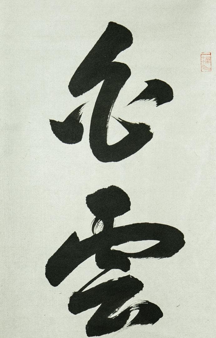 掛軸-1714　大徳寺派　高橋悦道　「白雲抱幽石」　共箱