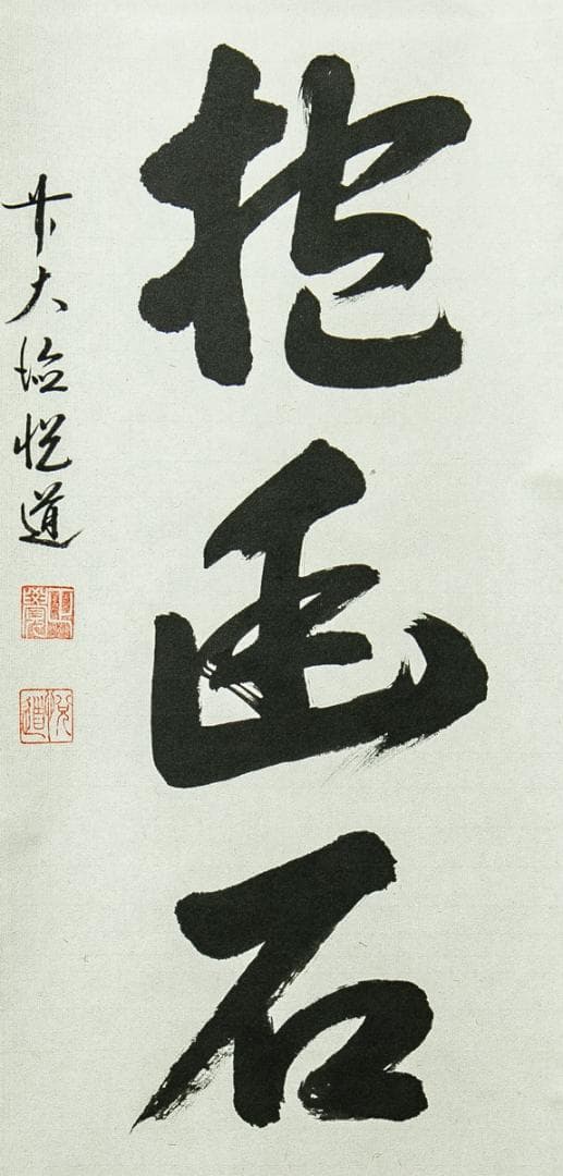 掛軸-1714　大徳寺派　高橋悦道　「白雲抱幽石」　共箱