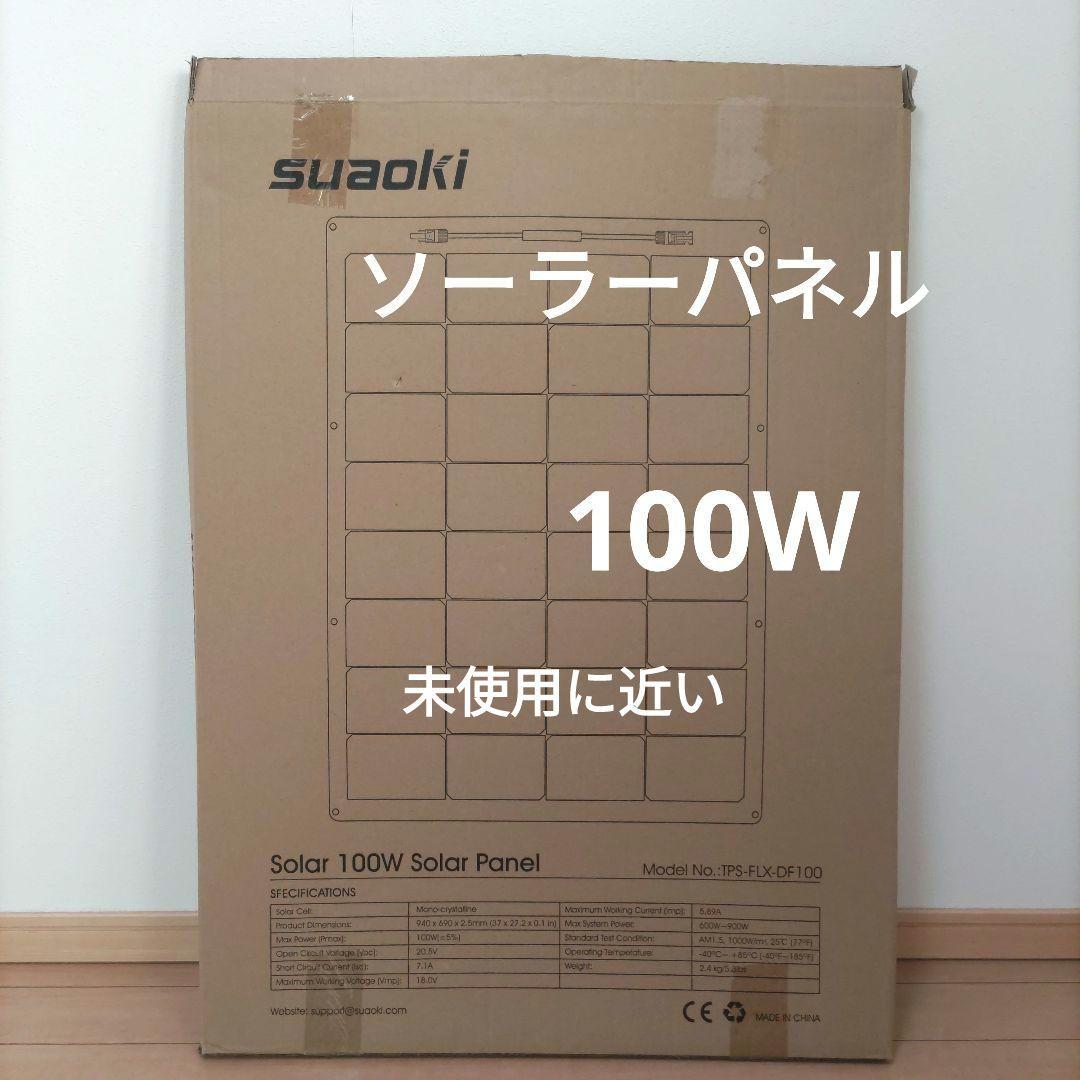 SUAOKI 100W ソーラーパネル　未使用に近い
