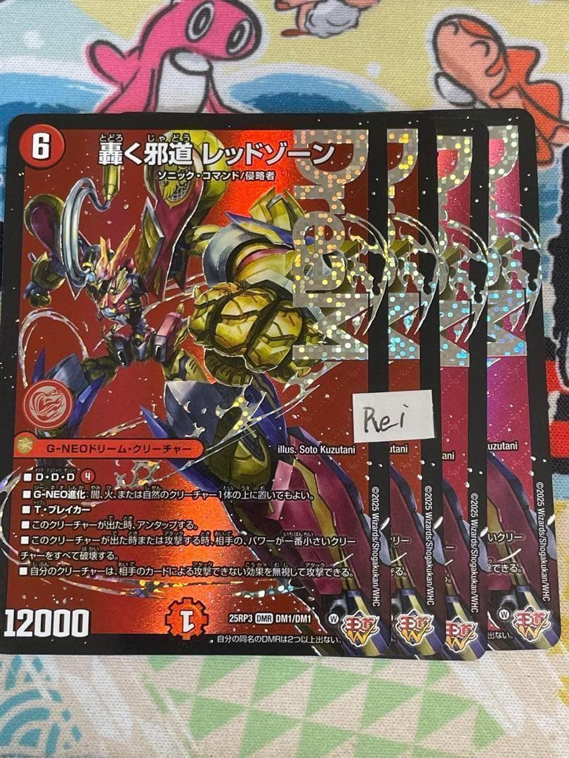 4枚 轟く邪道 レッドゾーン ドリームレア　9