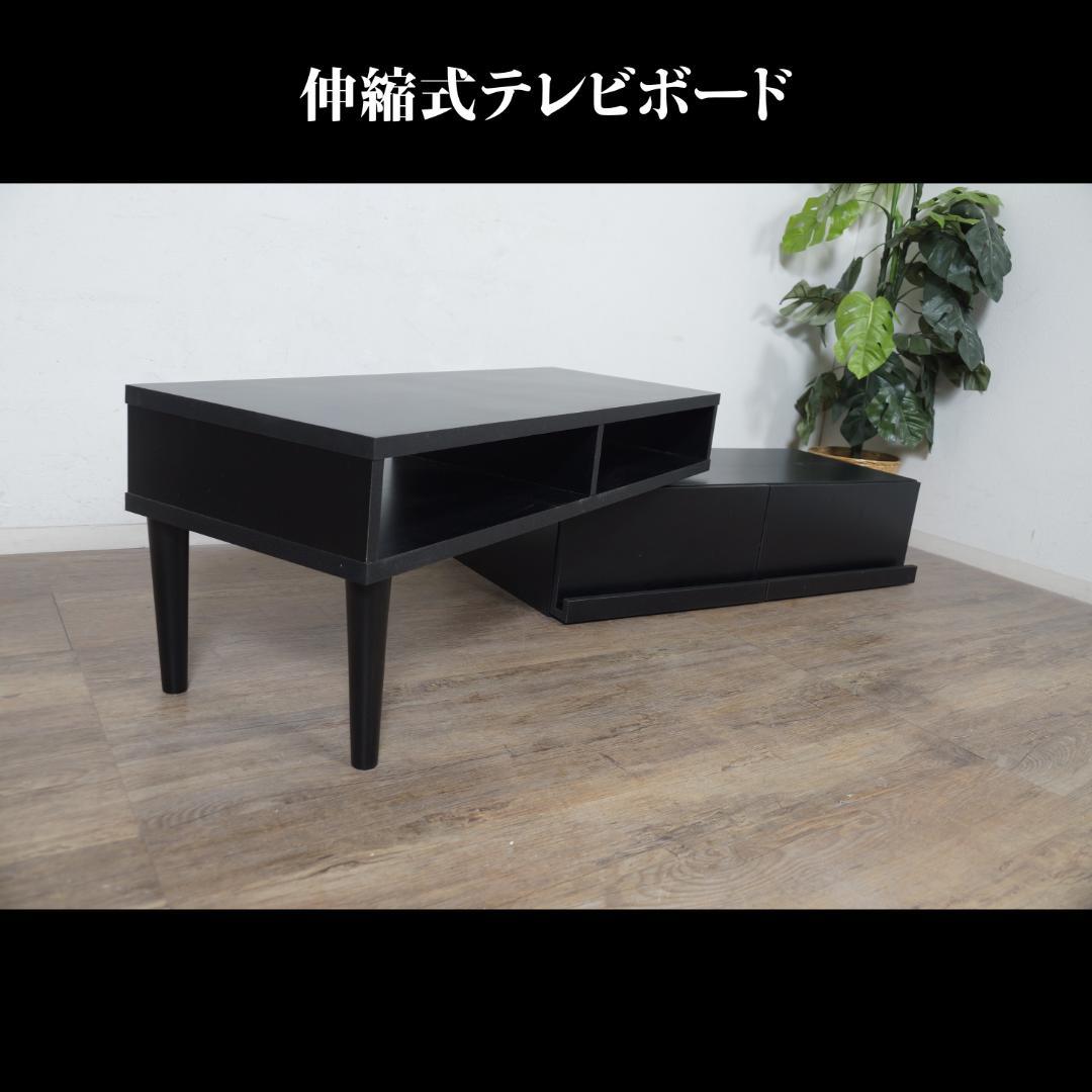 【新品】伸縮式　TVボード　スタイリッシュ　レイアウト自在　アウトレット