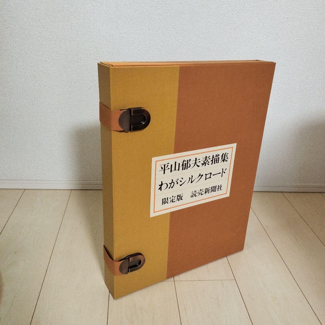 平山郁夫素描集 わがシルクロード 特製額装本