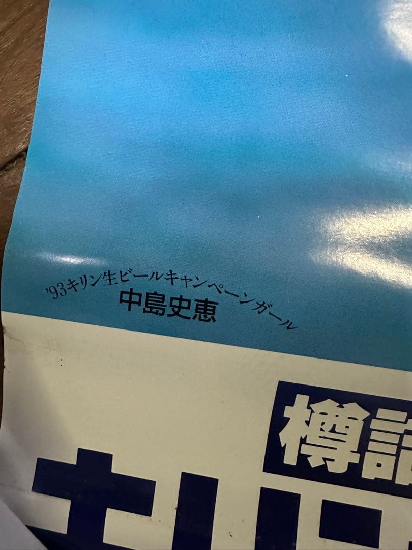 【中島史恵】キリンビール　水着ポスター