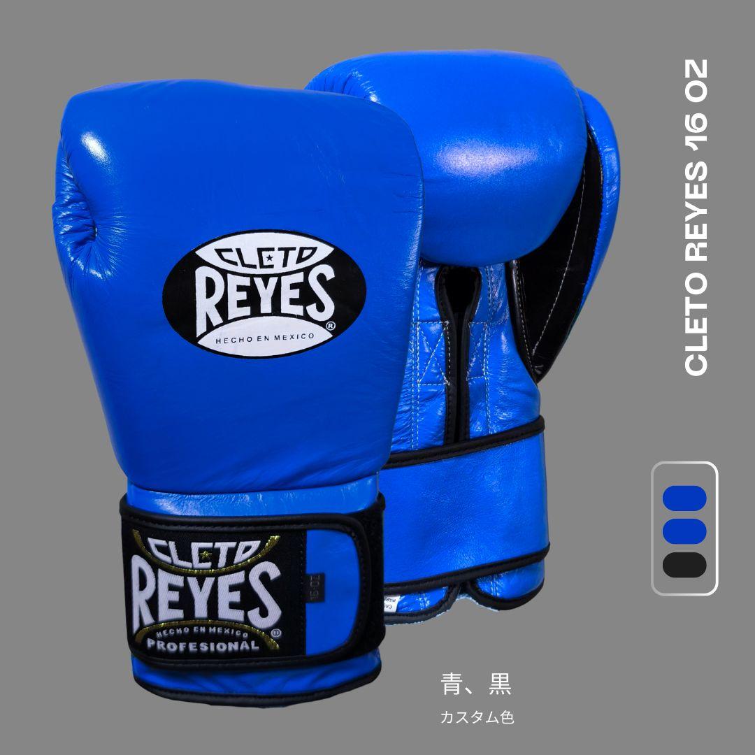 CLETO REYES ボクシンググローブ 16 OZ 青