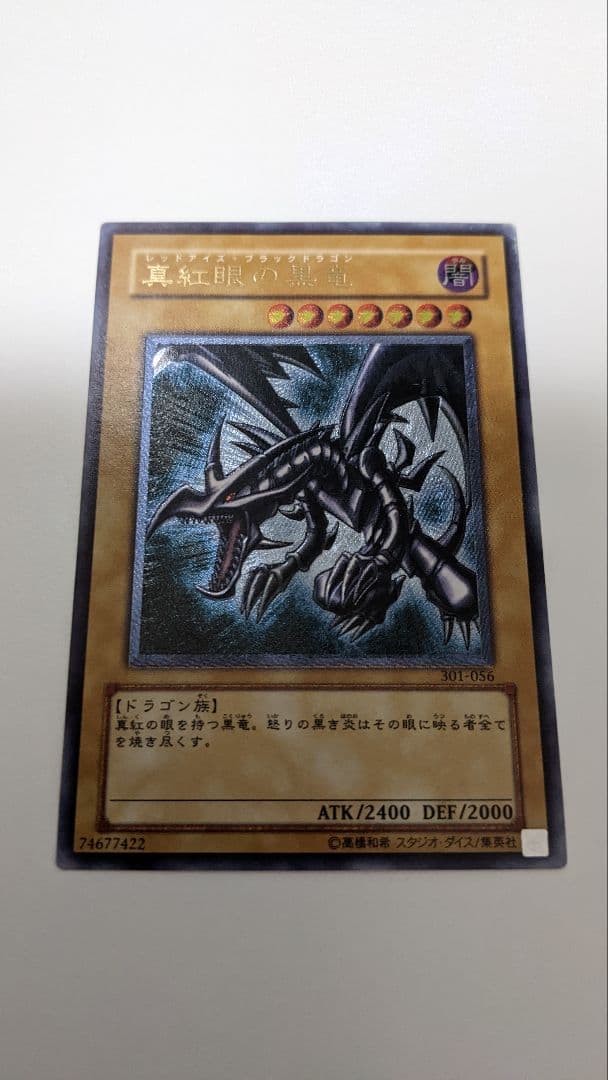 ◆真紅眼の黒竜 レリーフ アルティメット 301-056 遊戯王 レッドアイズ◆