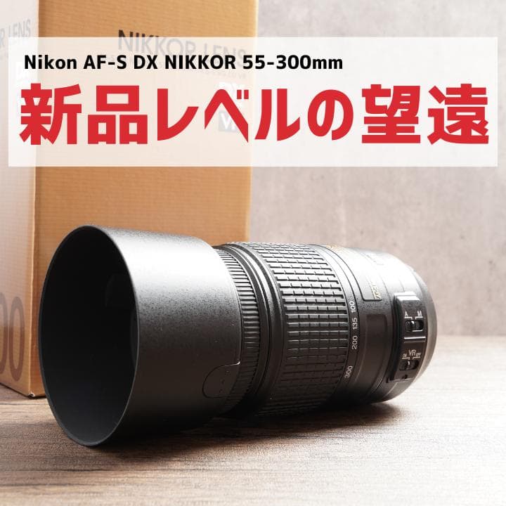 新品級✨望遠✨Nikon AF-S NIKKOR 55-300㎜　1040-2