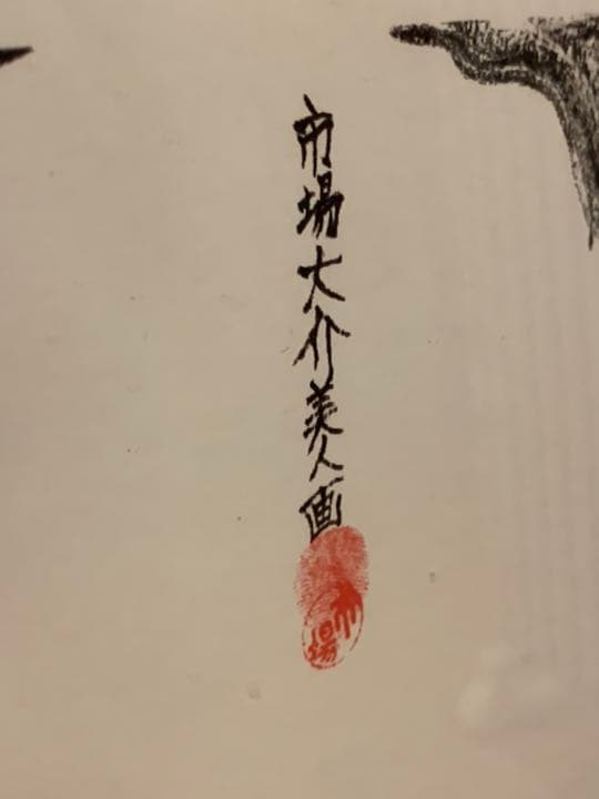 市場大介　美人画　シルクスクリーン　特大アートポスター 6/60 限定品