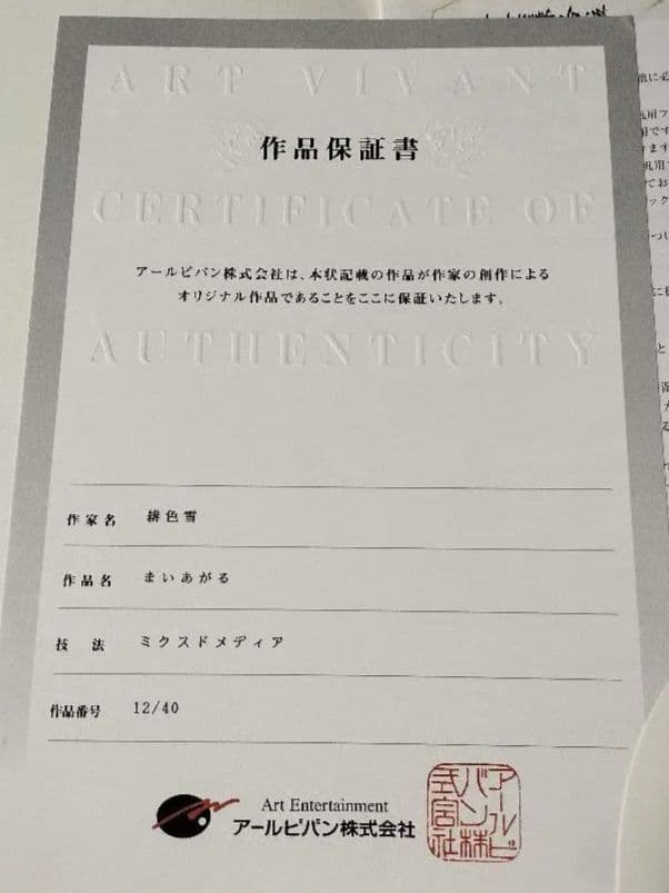 【版画】緋色雪「まいあがる」ED12