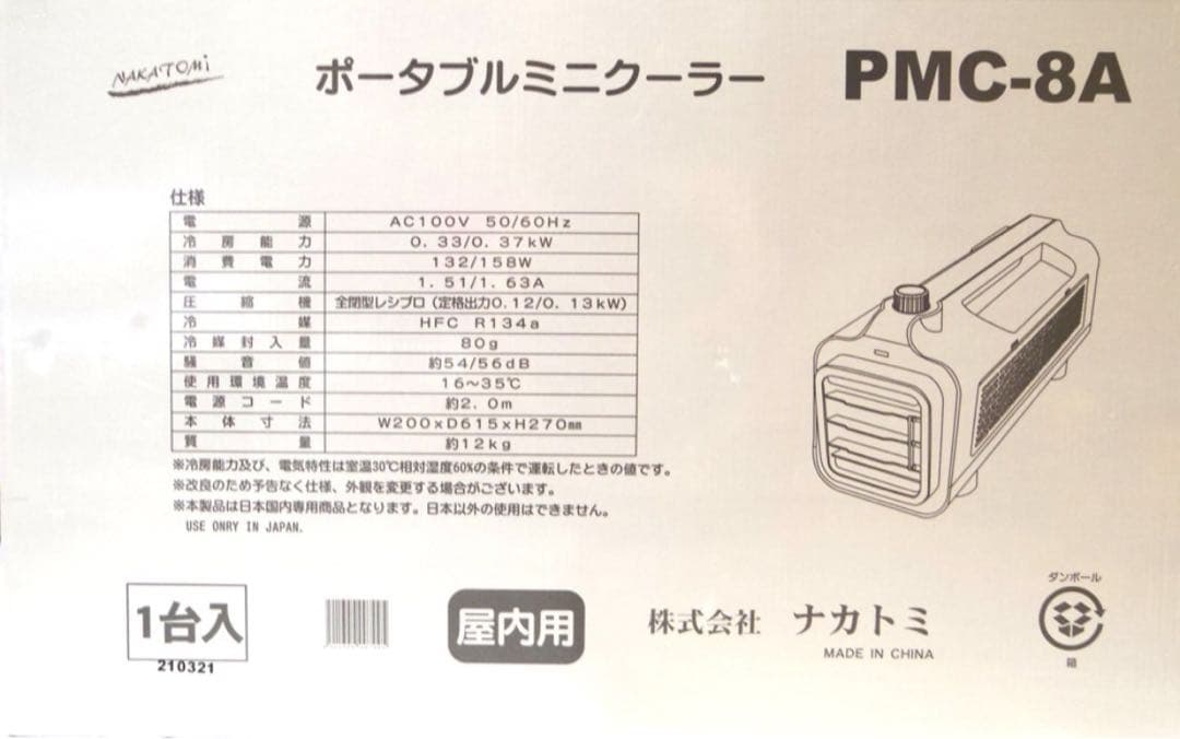 ナカトミポータブルミニクーラー PMC-8A