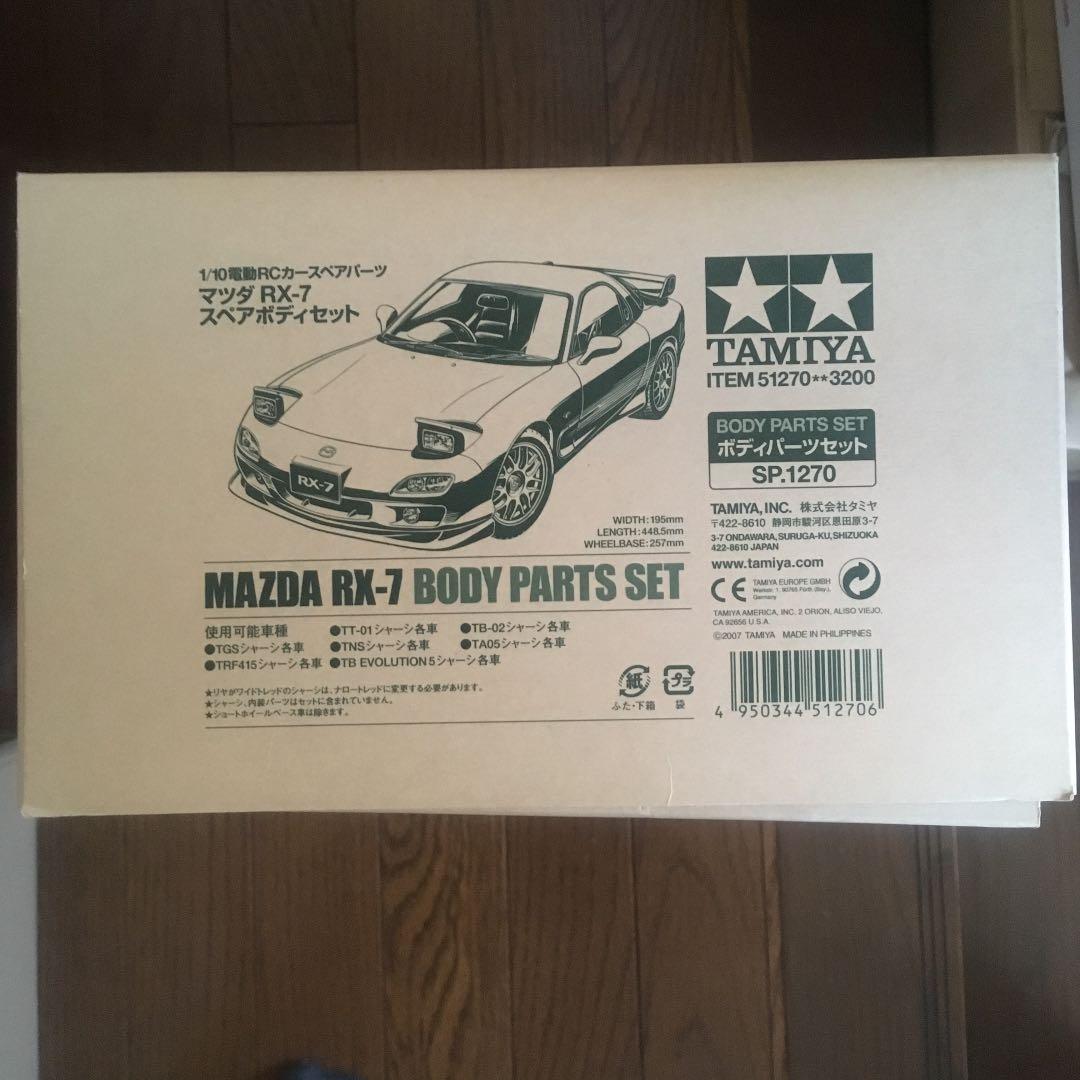 タミヤ マツダ RX-7 スペアボディセット 51270