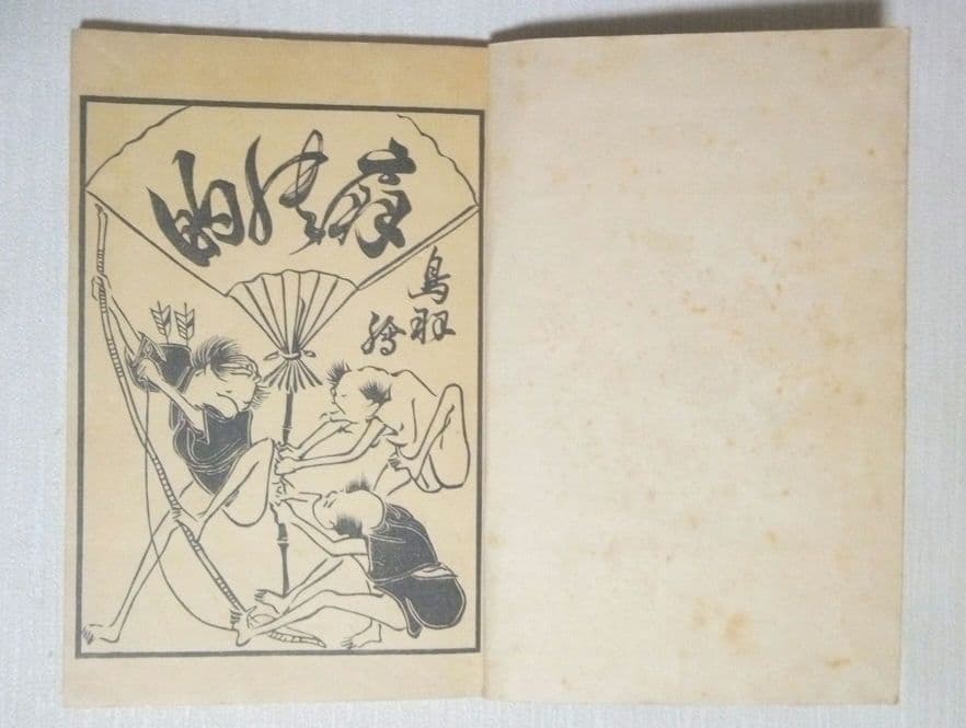 鳥羽絵扇の的3巻合本（色刷り版画本)竹原信繁画、享保5年