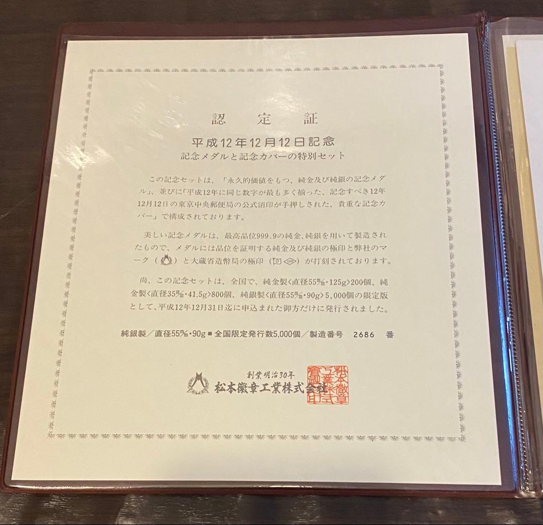 【平成12年12月12日記念】記念メダルと記念カバーの特別セット