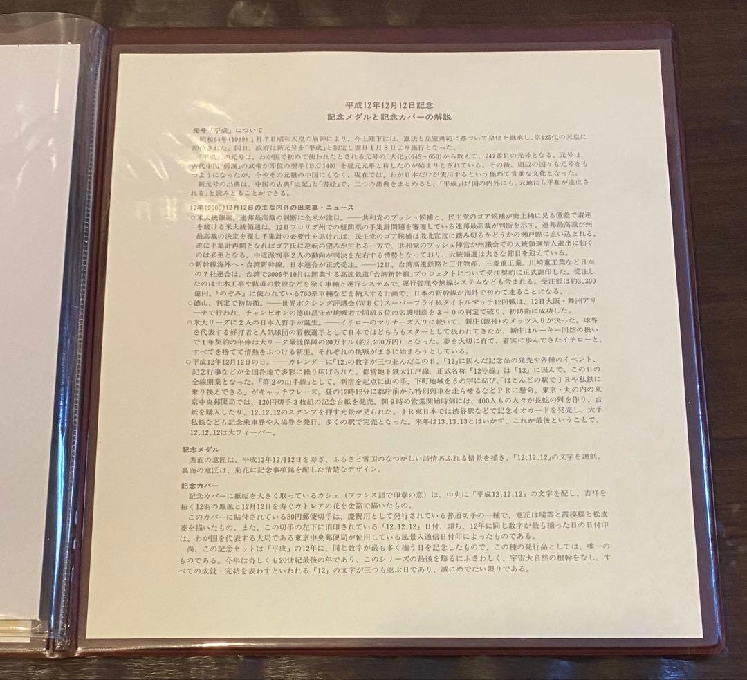 【平成12年12月12日記念】記念メダルと記念カバーの特別セット