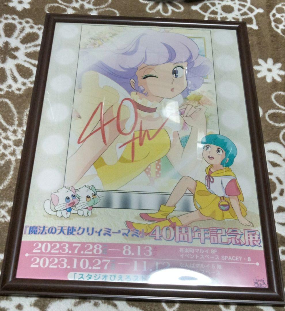 抽選プレ　魔法の天使クリィミーマミ 40周年記念非売品ポスター　額付