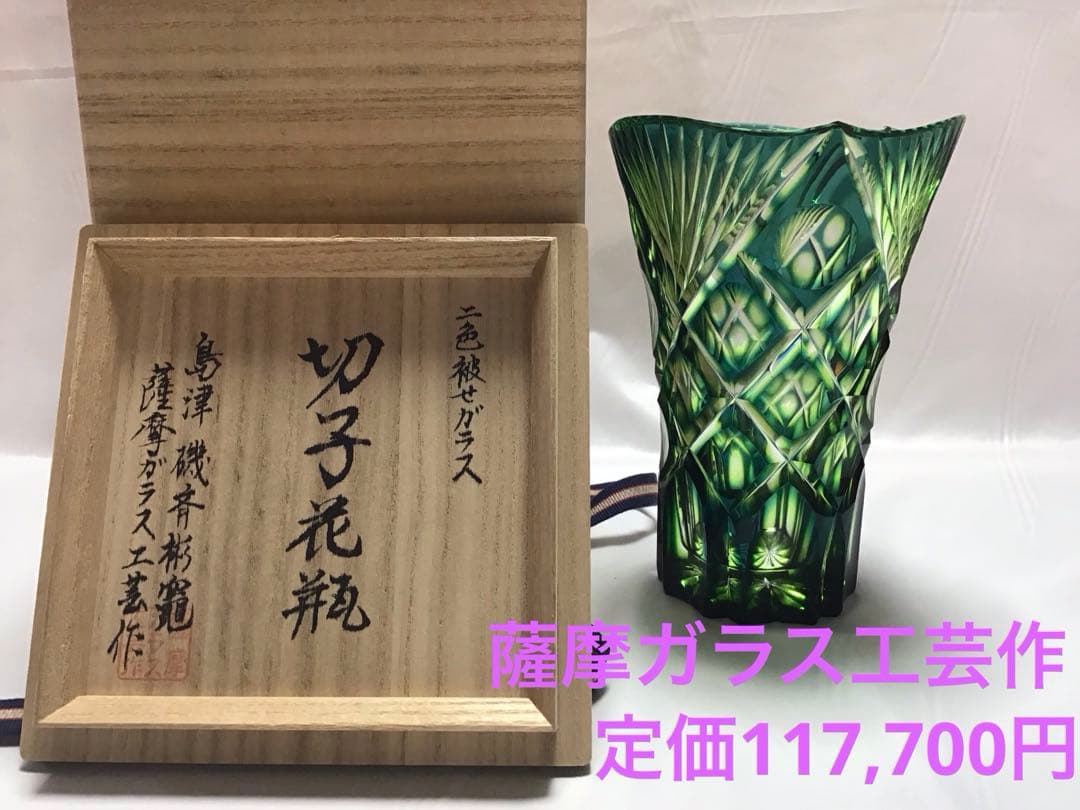 天開花瓶　ルリ緑　二色被ガラス　薩摩ガラス工芸作　定価117,700円