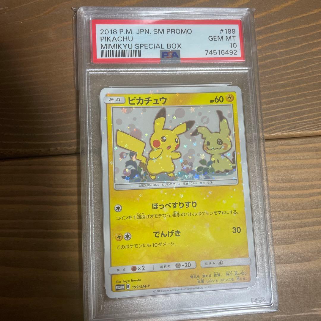ミミッキュだよ ピカチュウ psa10