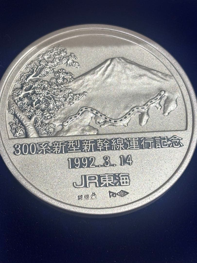 300系　新型新幹線運行　公式記念メダル