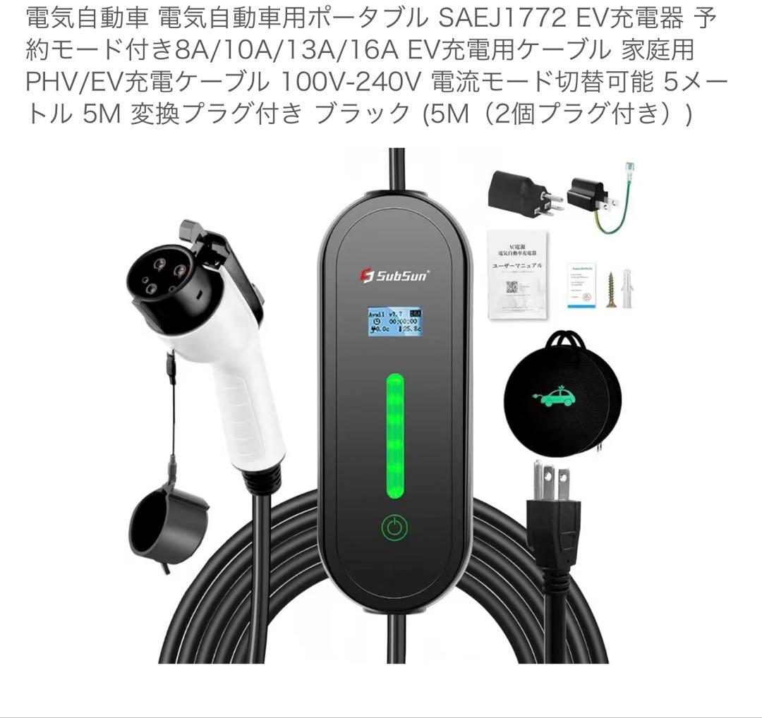 電気自動車用ポータブル EV充電器 充電用ケーブル 家庭用PHV/EV