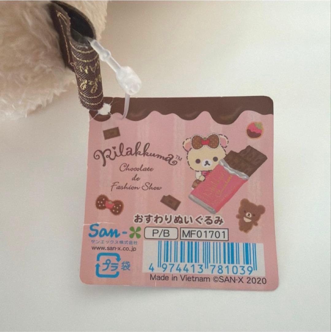 リラックマ　チョコレートdeファッションショー　おすわりぬいぐるみ　コリラックマ