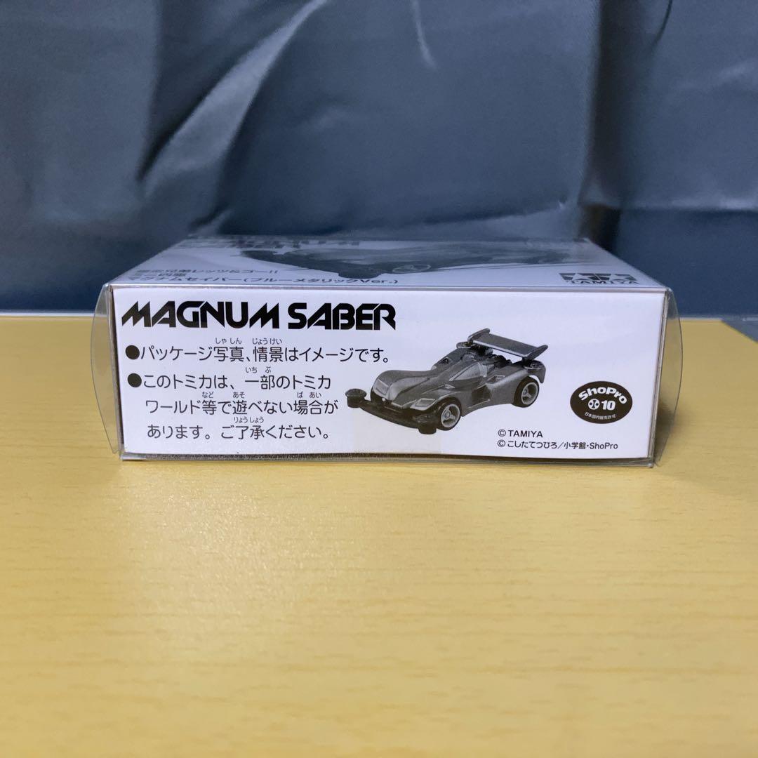トミカ ミニ四駆 マグナムセイバー ブルーメタリック Ver. コロコロ 限定