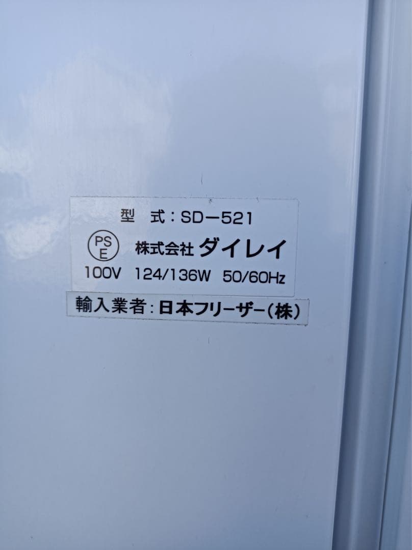 八6757【配送設置料金込み】DAIREI 冷凍庫 472L SD-521