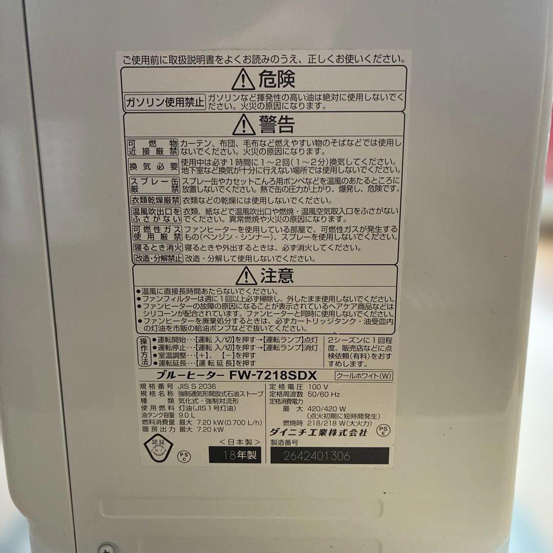 石油ファンヒーター【ダイニチ】FW-7218SDX　ブルーヒーター　2018年