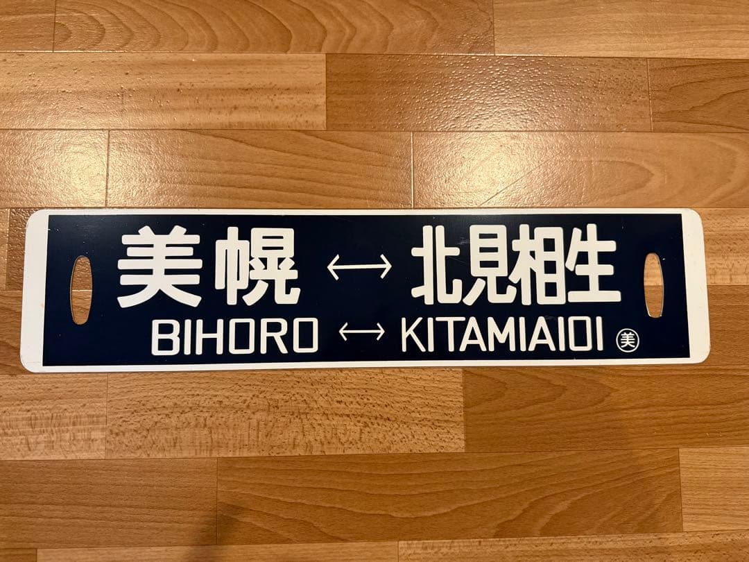 サボ ホーロー 相生線 美幌 ⇔北見相生 行き先 看板 プレート北海道