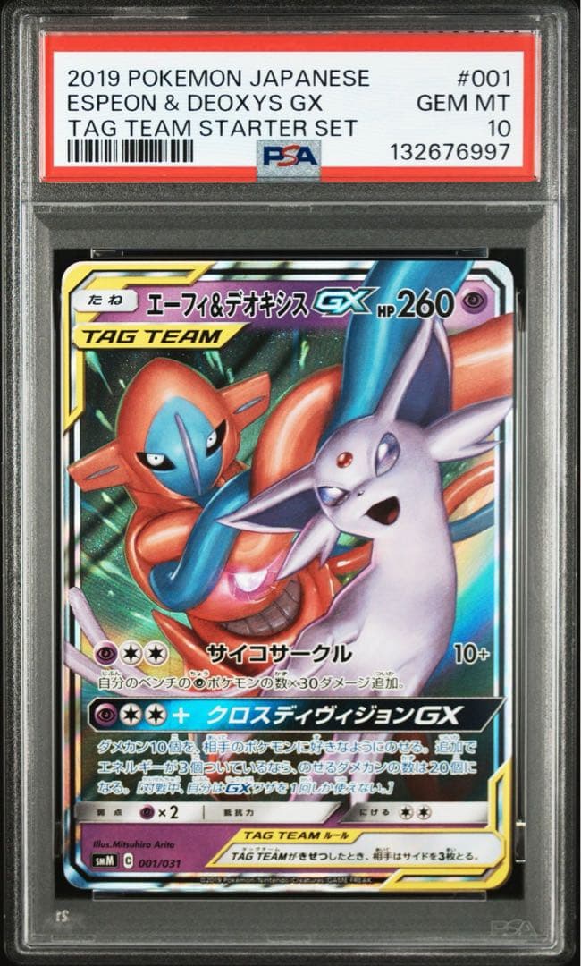 PSA10エーフィ&デオキシスGX6997