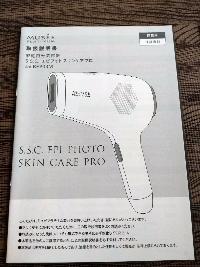 ミュゼ 美容脱毛器