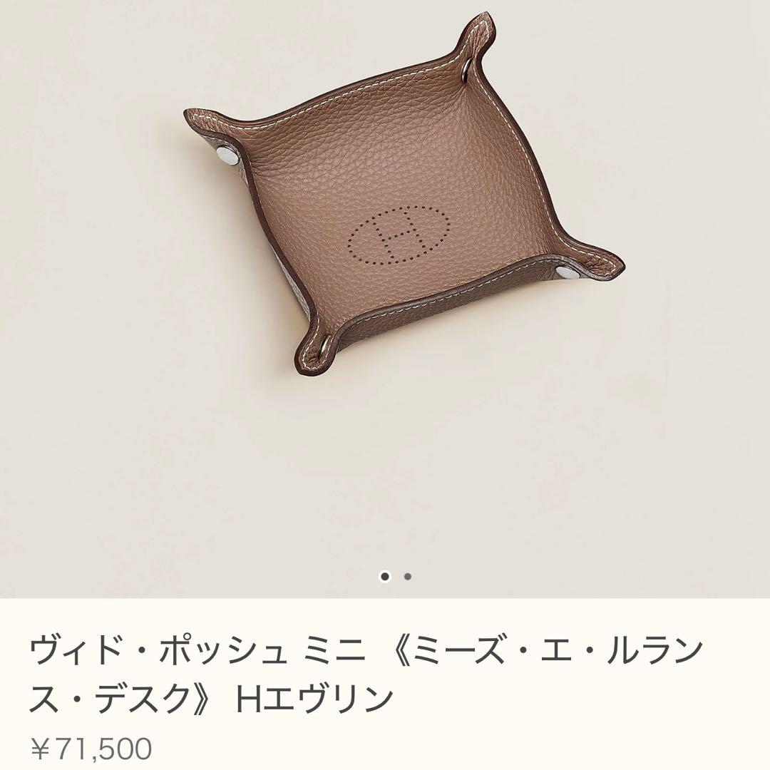 新品未使用　エルメス　ヴィド・ポッシュ ミニ　Hエヴリン　エトォープ