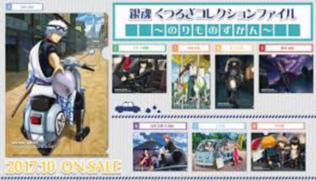 （新品未開封）銀魂 くつろぎコレクションファイル のりものずかん 全8種
