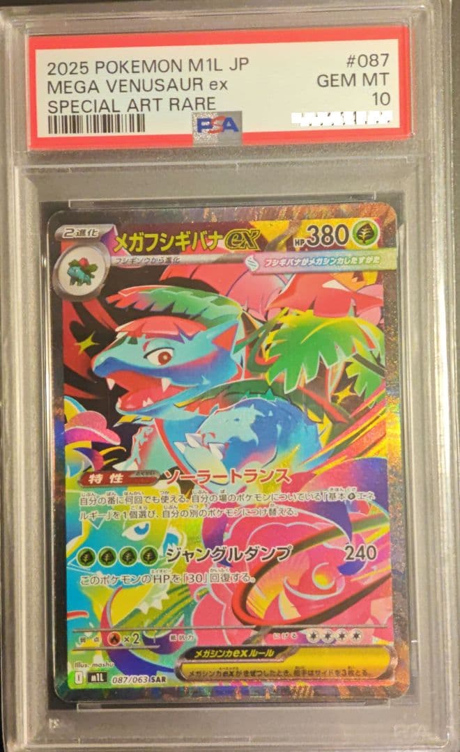 2025 ポケモン メガフシギバナex PSA 10