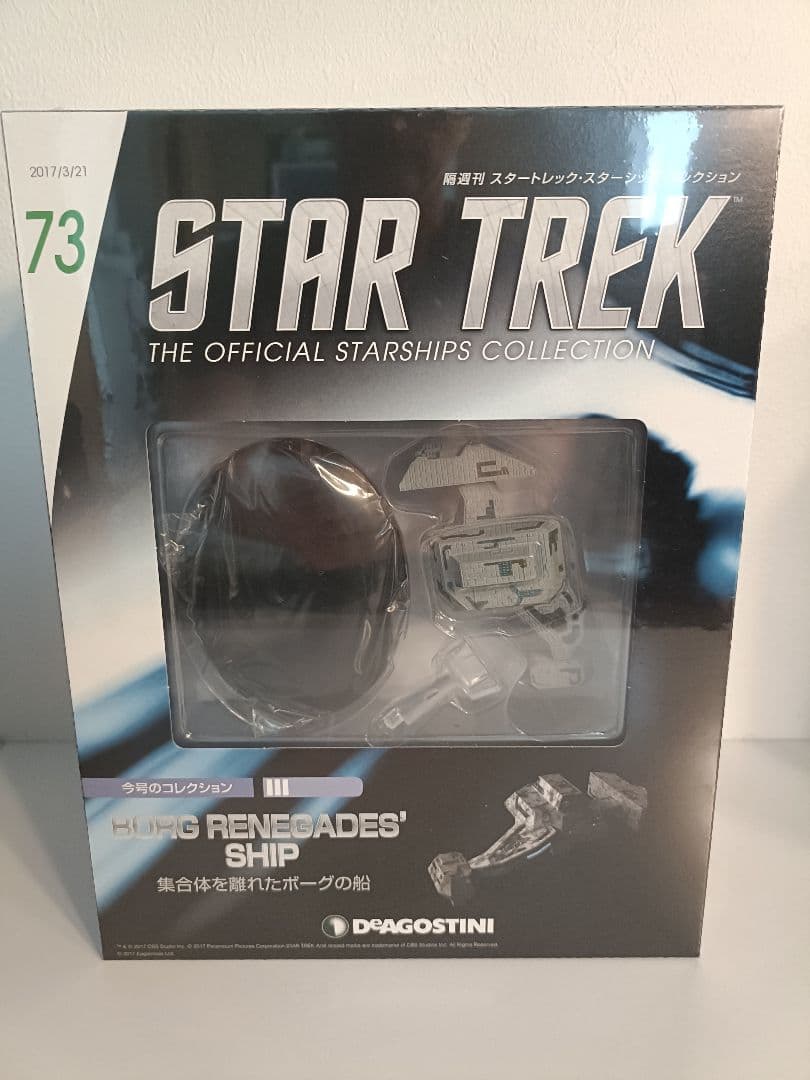 デアゴスティーニ 「スタートレック・スターシップコレクション」 71～80号