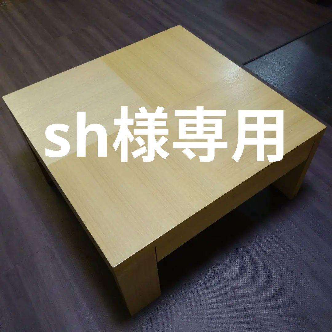 sh アクタス HEITZ リビングテーブル