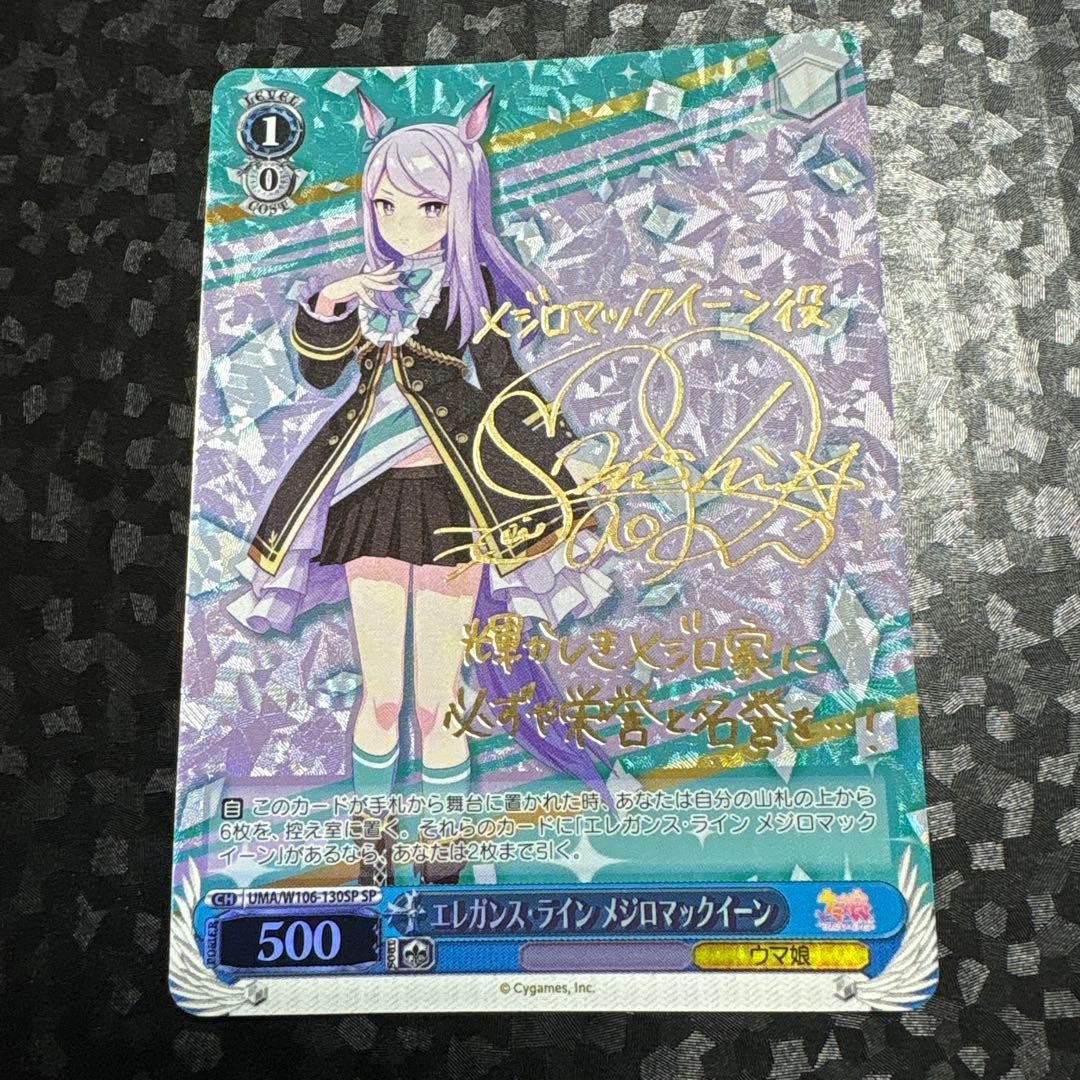 ヴァイス　エレガンス・ライン メジロマックイーン　サイン　sp