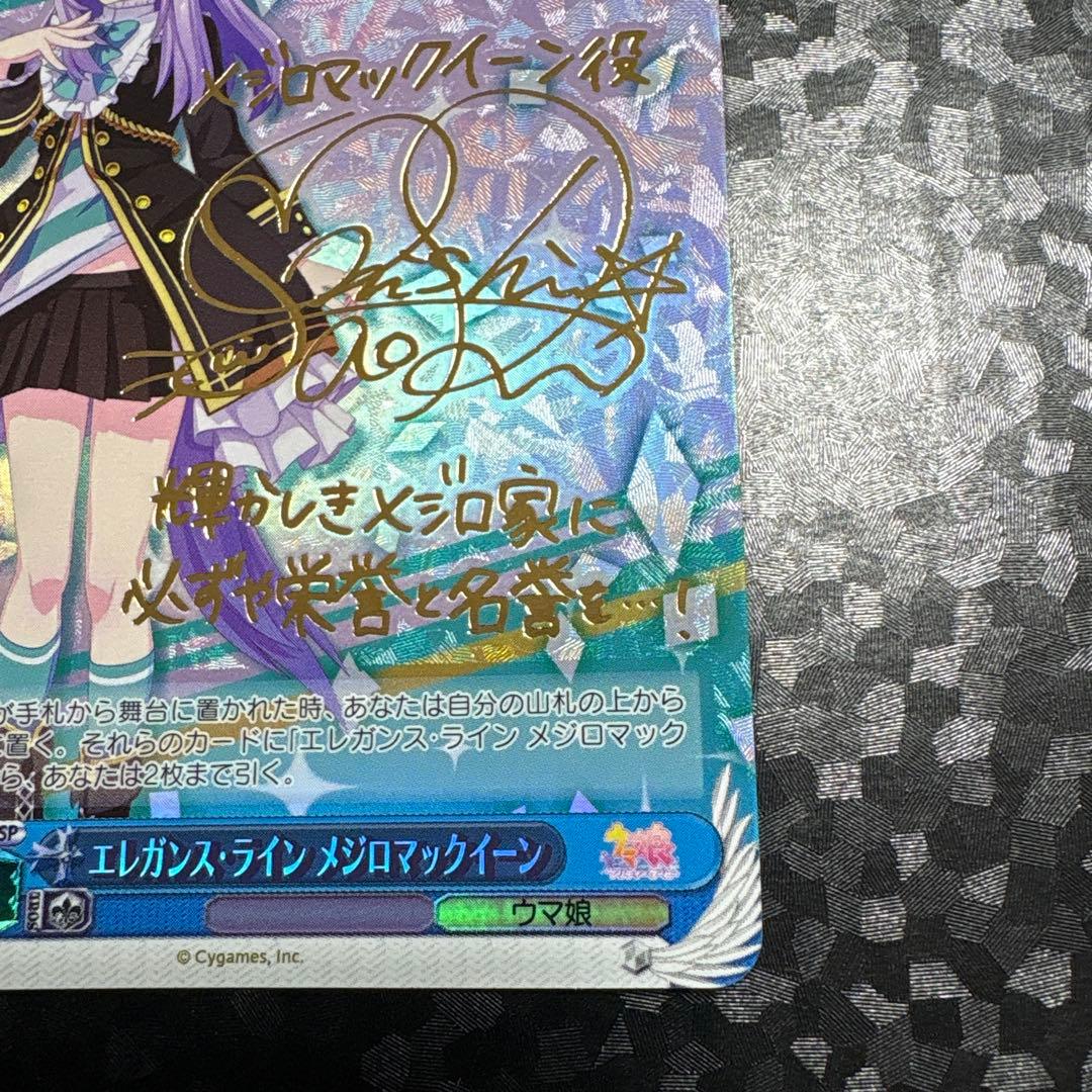 ヴァイス　エレガンス・ライン メジロマックイーン　サイン　sp