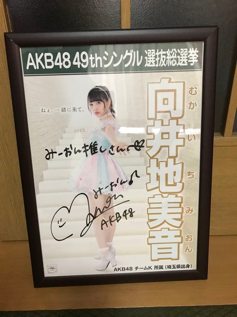 AKB 向井地美音 直筆　サイン　ポスター