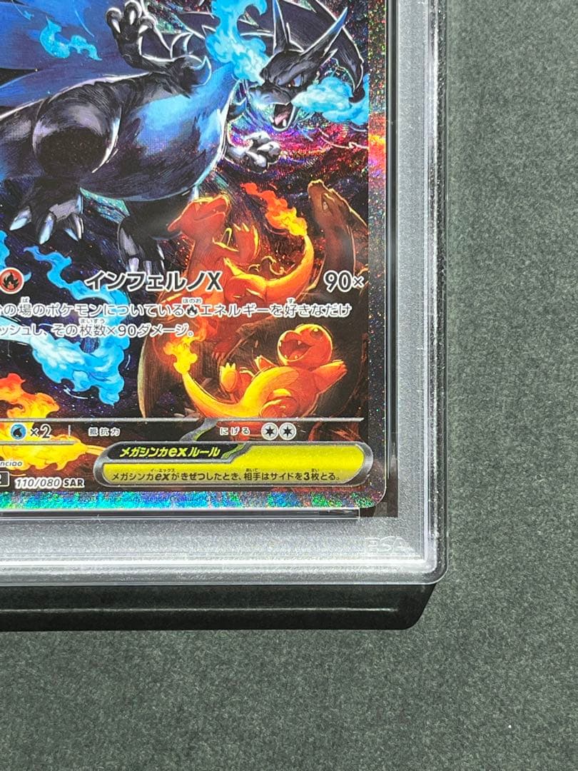 メガリザードンx ex psa8