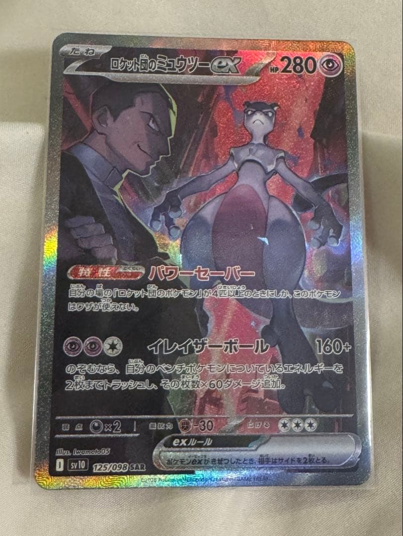 ロケット団のミュウツーex SAR ポケモンカード