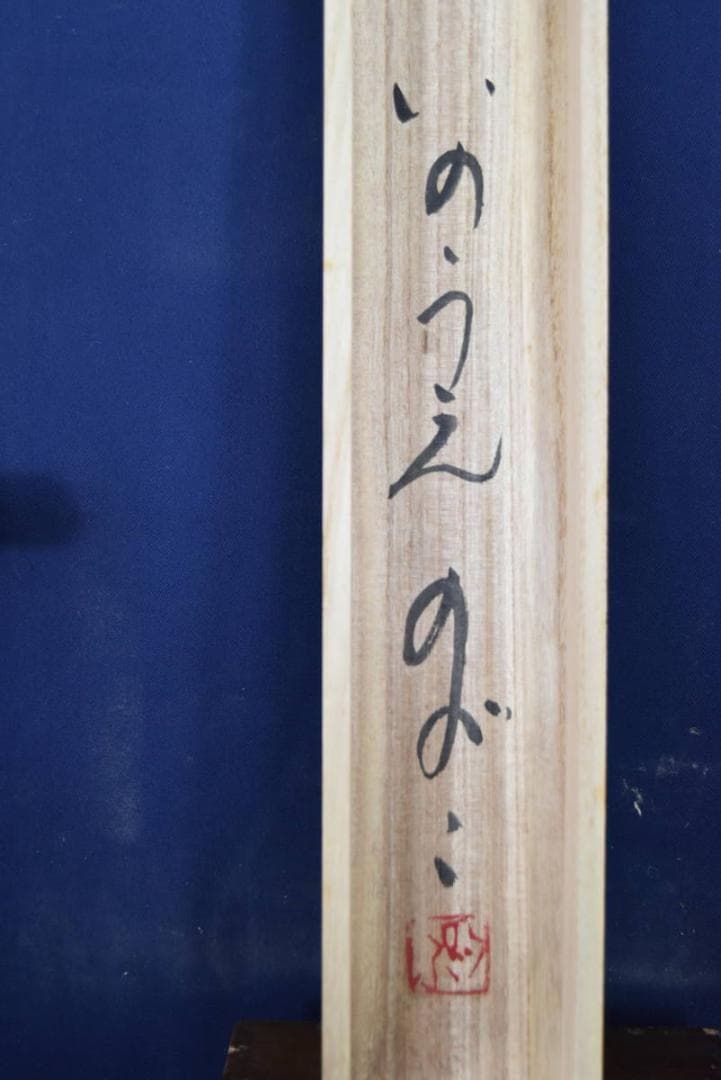 【真作】井上宣子/優雅/紫式部/掛軸☆宝船☆AB-395