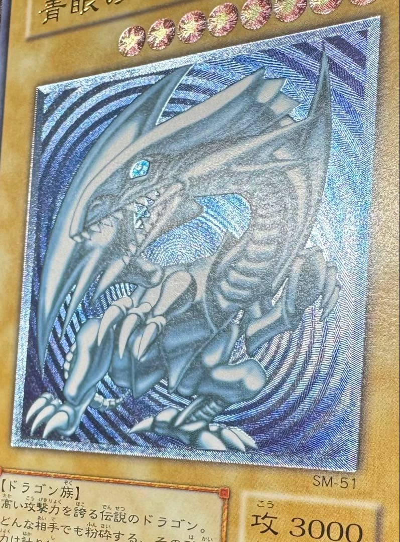 【青艶】青眼の白龍/ブルーアイズホワイトドラゴン/遊戯王/レリーフ/SM-51