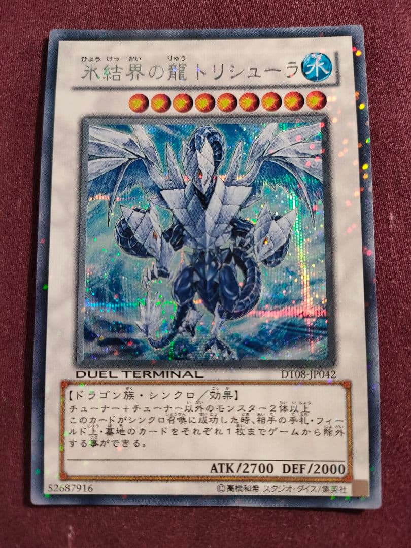 氷結界の龍トリシューラ　DTシク　DTシークレット