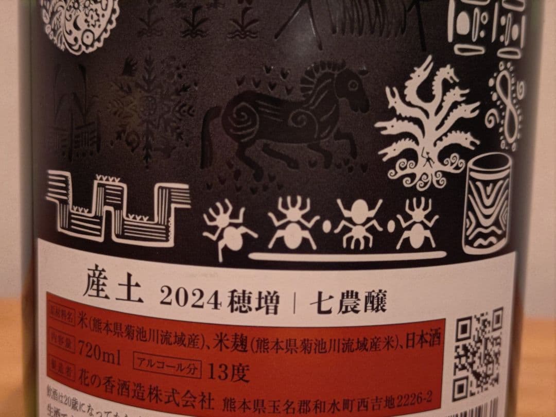 産土 2024 穂増 七農醸（2本セット）小冊子付