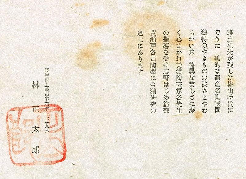 茶道具　岐阜県無形文化財　志野焼　林正太郎作　絵志野茶碗　共箱　V R4514