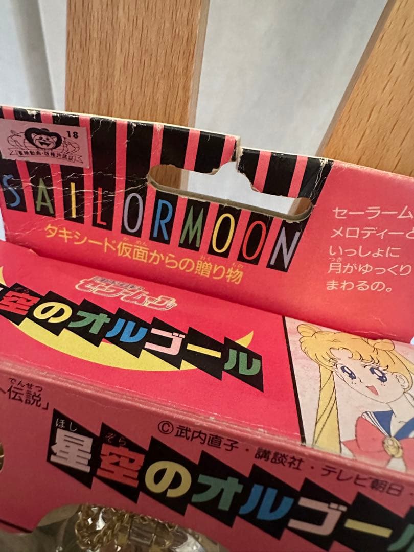 星空のオルゴール　セーラームーン 当時