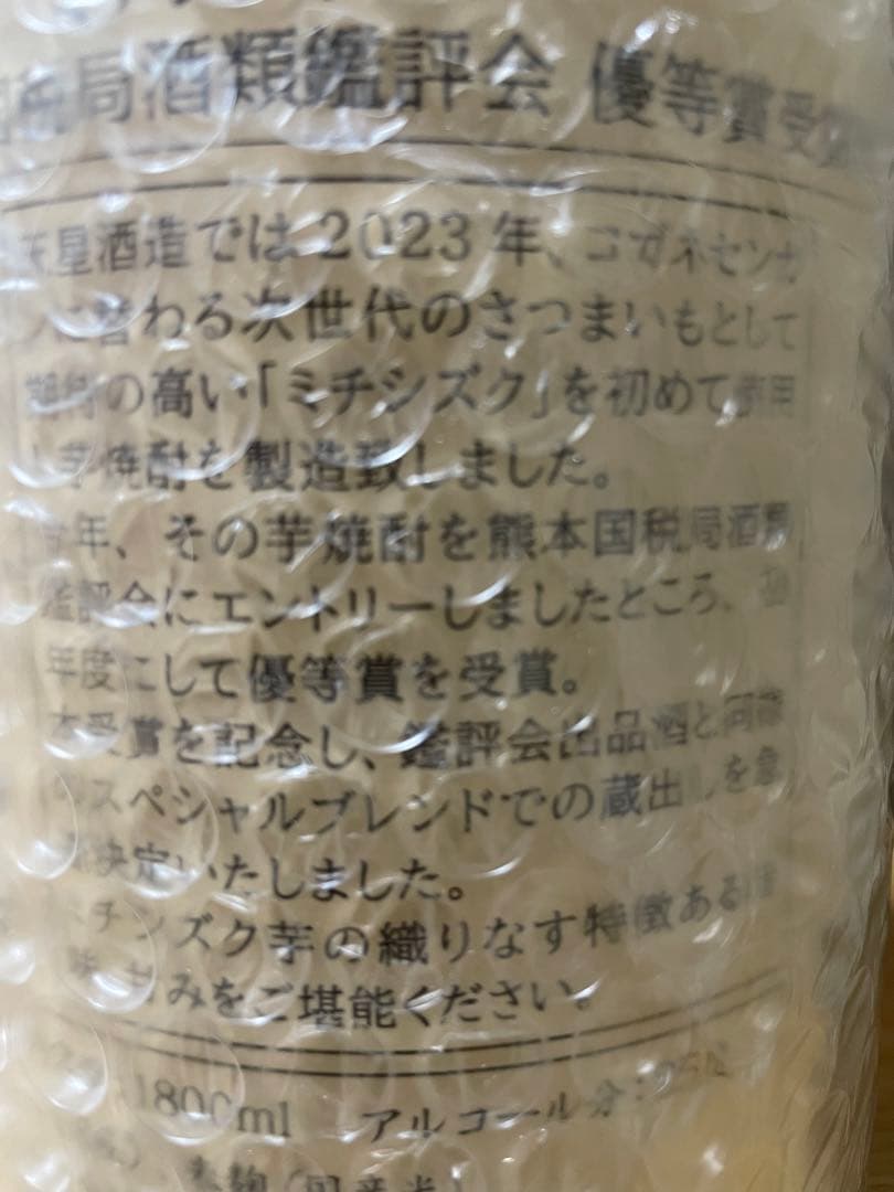 天星　ミチシズク　令和6年度熊本国税局酒類鑑評会優等賞受賞酒1,800ml×2本