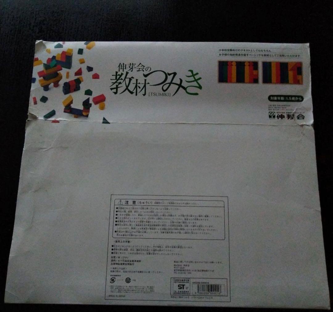 【中古品】伸芽会の教材つみき