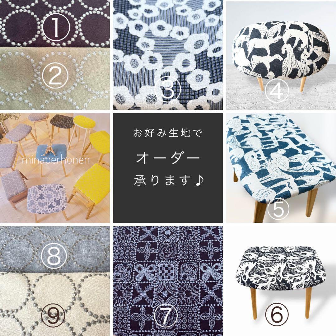 ミナペルホネン生地使用スツール　イス　オットマン チェア　インテリア　家具