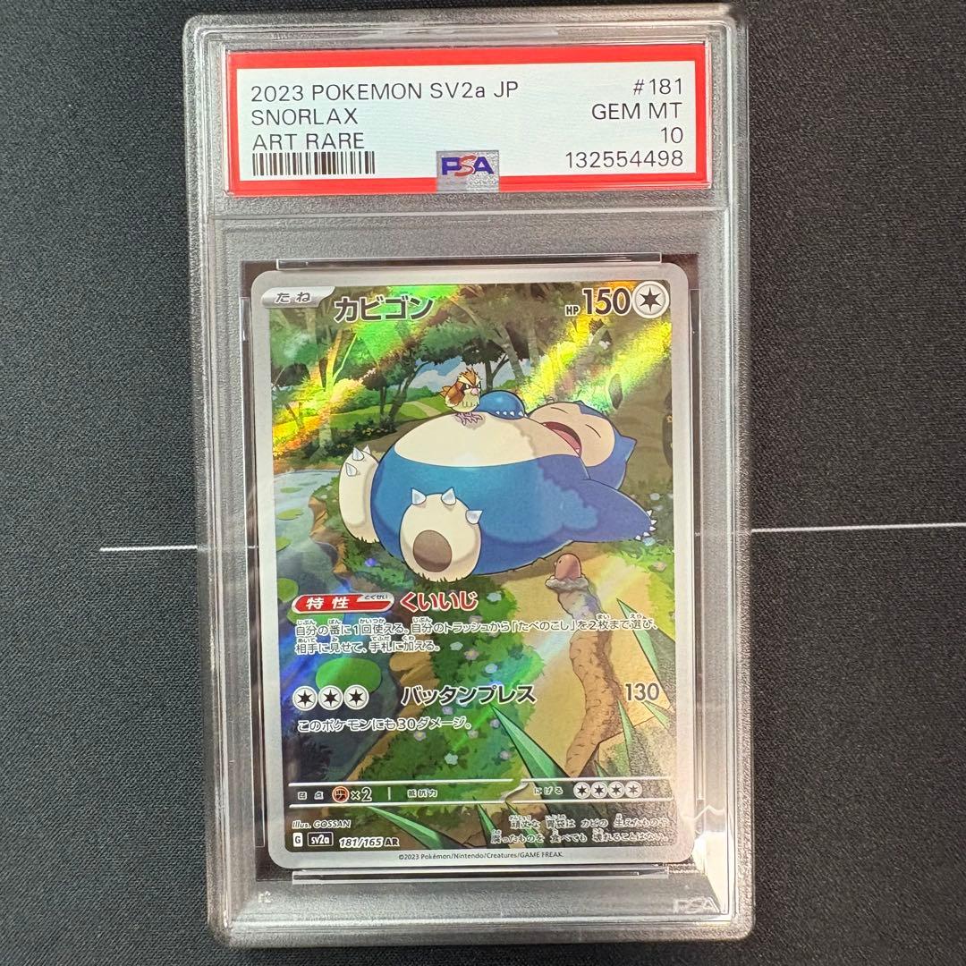 カビゴンar PSA10