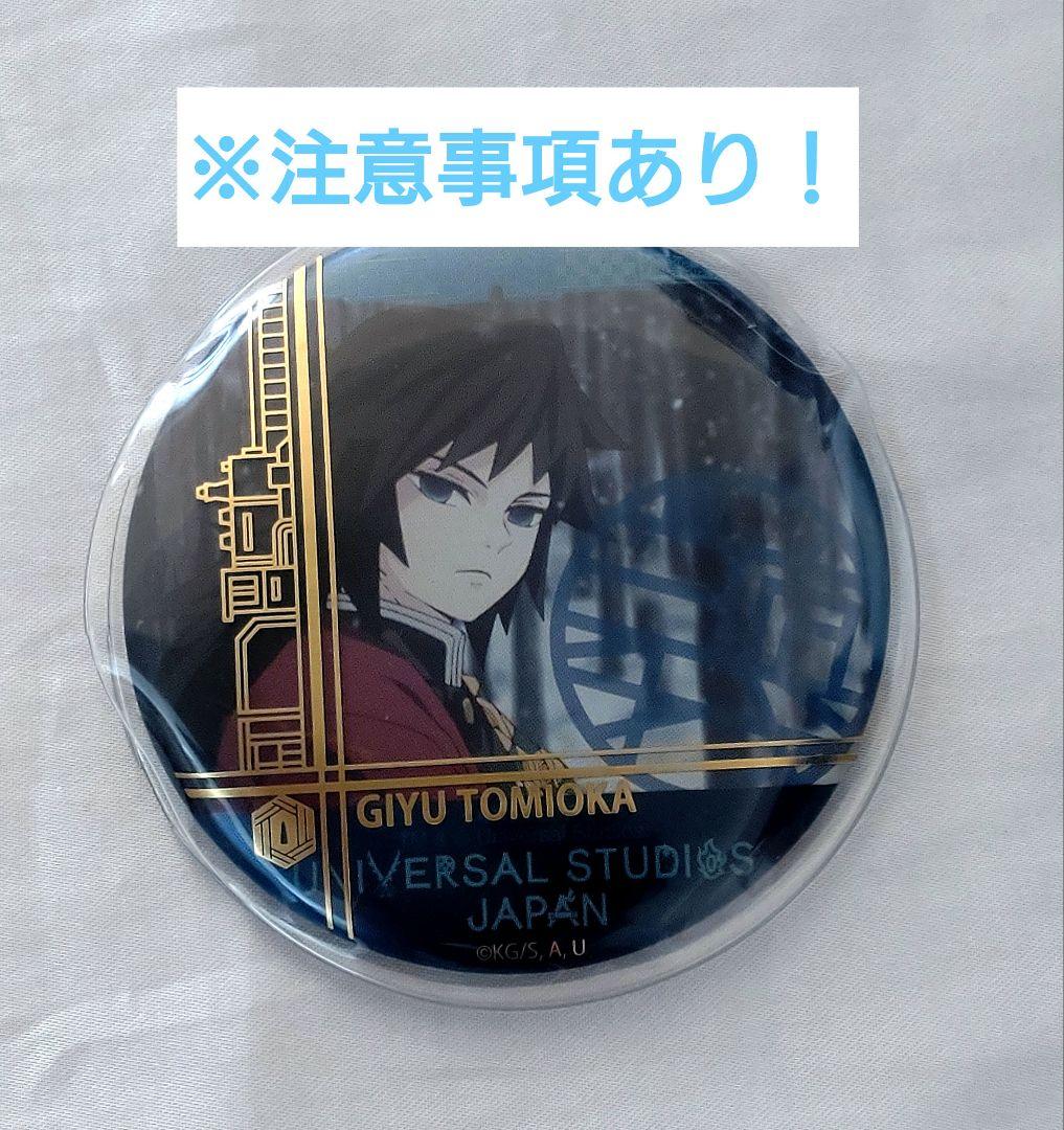 鬼滅の刃 USJ ユニバ 冨岡義勇 コレクタブル缶バッジ